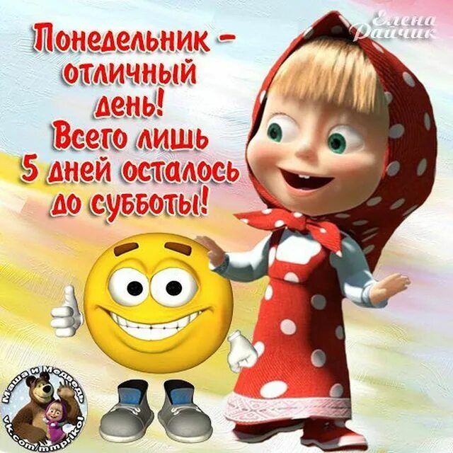 Веселое утро понедельник. Открытки с понедельником прикольные. стих про понедельник. открытки и снова понедельник. открытки опять понедельник.