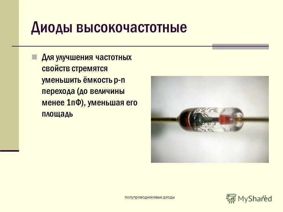 Высокочастотные диоды маркировка. Высокочастотный диод схема включения. Высокочастотный диод обозначение. Полупроводниковый диод как выглядит. Положительный диод