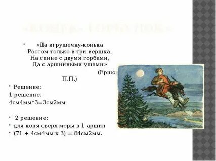 Сколько идет конек горбунок