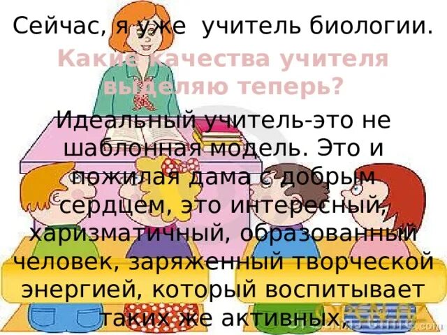 Какими качествами обладает учитель. Какими качествами обладает учитель