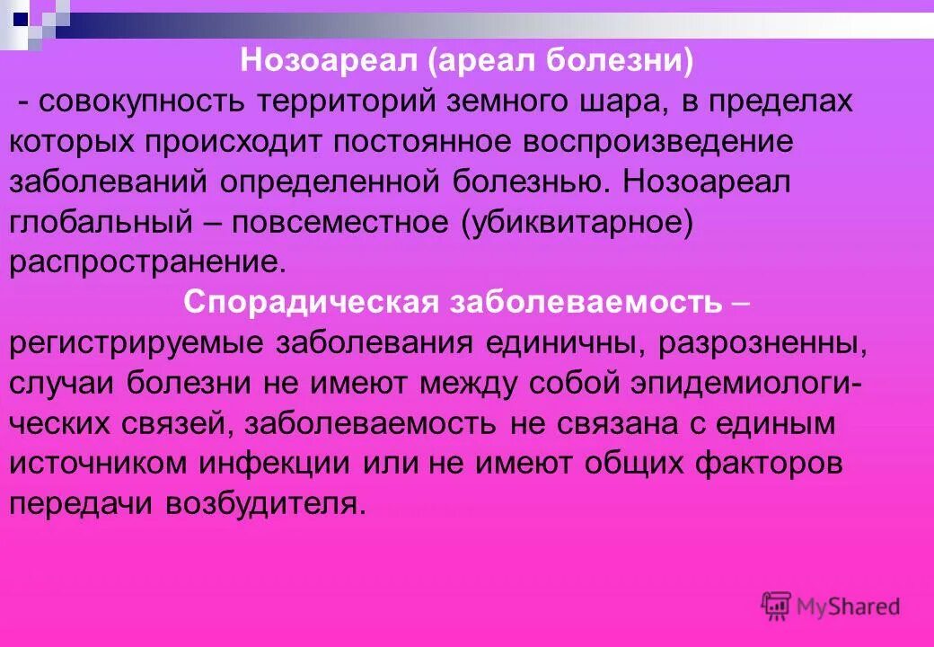 Территория распространения заболеваний называется. Ареалы болезней. Нозоареал. Ареал инфекции это. Нозоареал: определение, виды..