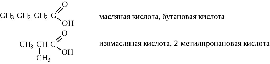 Масляная бутановая кислота формула. Масляная кислота структурная формула. Масляная бутановая кислота структурная формула. Структурная формула масляной кислоты в химии. Бутановая кислота структурная