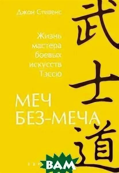 без меча. самурай без меча масао китами книга. самурай без меча. китами масао. самурай без меча масао китами книга.