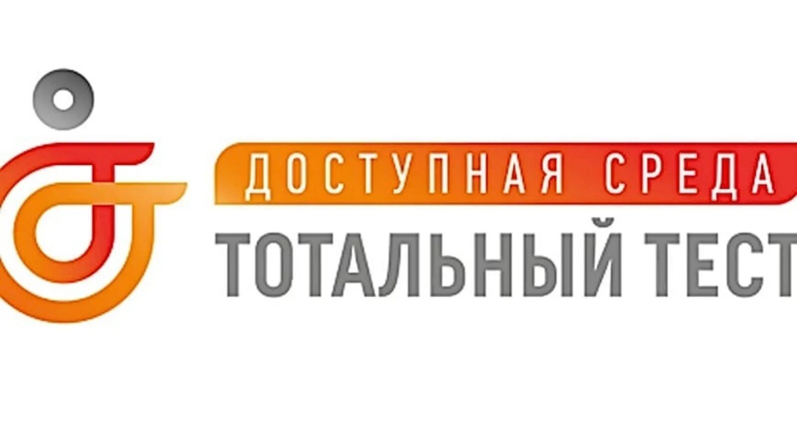 Тестирование тотальный тест доступная среда. Тотальный тест доступная среда картинки. академия доступной среды логотип. тотатьлы тест доступная среда. общероссийская акция тотальный тест «доступная среда».