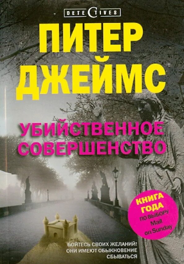 Убийственное совершенство. Современный детектив в Петербурге книга.