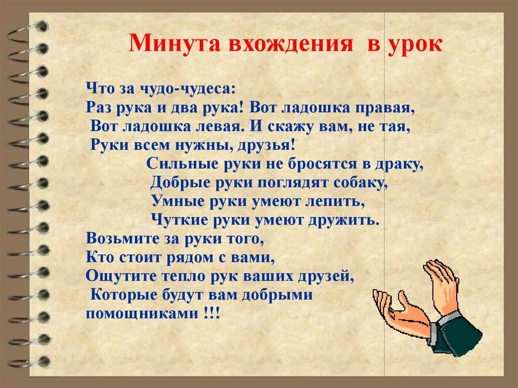 Правило второй руки. Стих про правую и левую руку. Что за чудо чудеса раз рука и два рука вот ладошка правая. Стихи про руки. Приветствие ладошками.