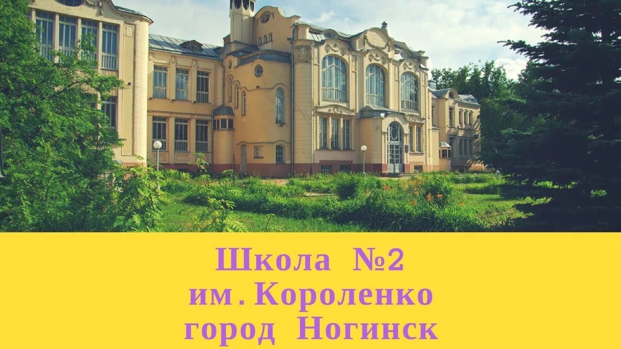 Школа имени короленко ногинск. Гимназия короленко ногинск. Школа короленко номер 2 ногинск. Гимназия короленко ногинск. Г.