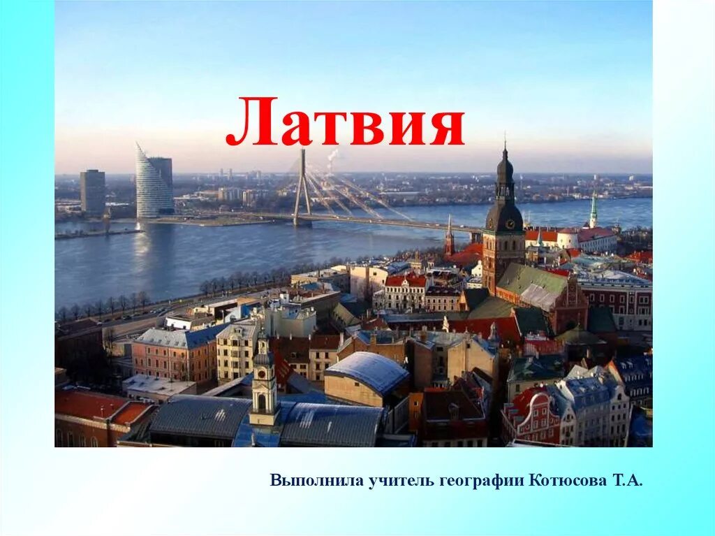 На тему латвия. Латвия презентация. латвия проект. презентация на тему латвия. сообщение о латвии.