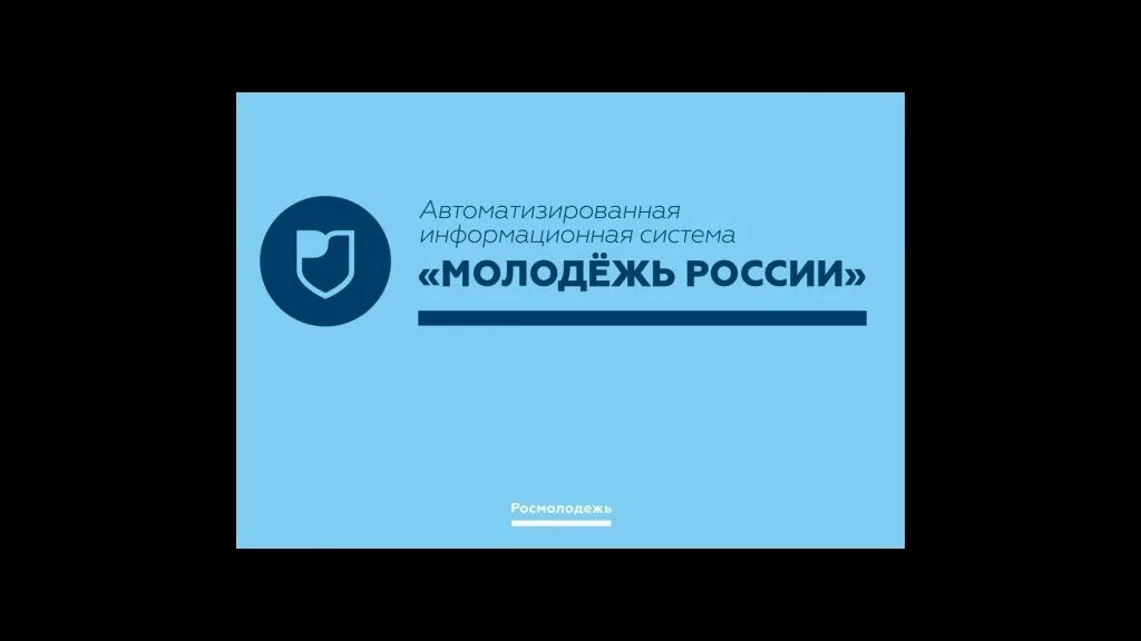 АИС молодежь России. АИС Росмолодежь. АИС молодежь России логотип. АИС «молодежь России» Иволга. Сайт аис молодежь россии