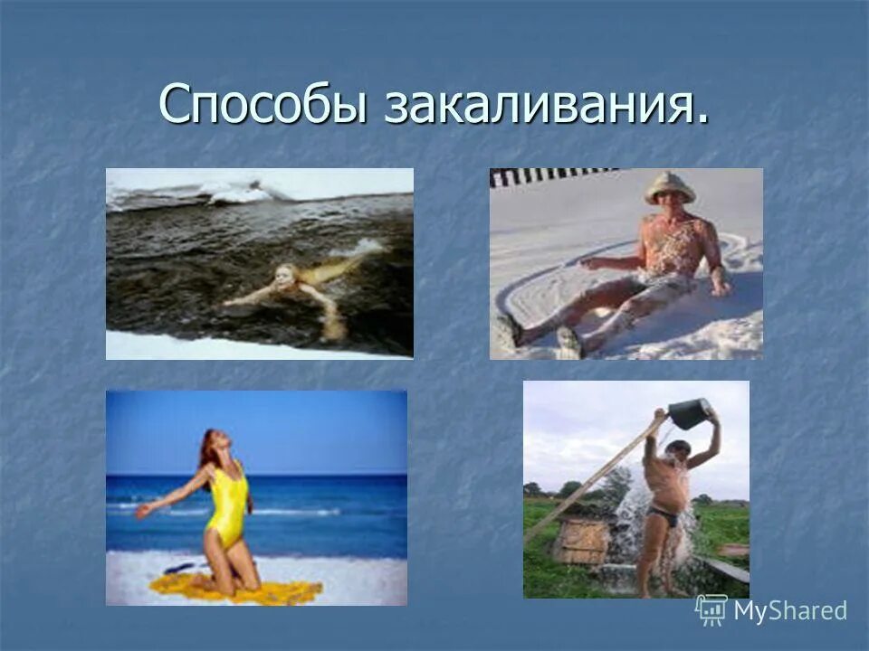 В закаливании используется правило трех п. В закаливании используется правило трех п. Закаливание солнечными лучами. Правила закаливания организма. В закаливании используется правило трех п.