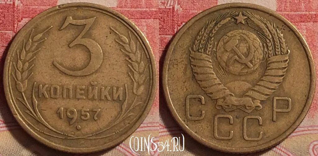 9 80 в рублях. Монета 1 копейка 1954. Монета копеек 1957. Монета 2 копейки 1954 года СССР. Монеты СССР 1957.