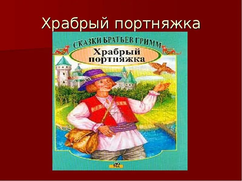 Храбрый портняжка братья гримм. Храбрый портняжка братья Гримм книга. Сказки братьев Гримм Храбрый портняжка. Храбрый портной братья Гримм.