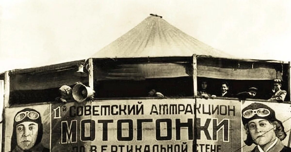 Гонки по вертикальной стене. Мотогонки по вертикальной стене в СССР. Мото аттракционы в СССР. Мотогонки по вертикальной стене 1938 году. Аттракцион мотогонки.