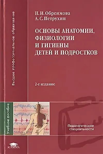 Основы анатомии гигиены физиологии. Основы анатомии и физиологии. Науки изучающие тело человека. Учебники по возрастной анатомии физиологии и гигиене. Возрастная анатомия физиология и гигиена детей дошкольного возраста.