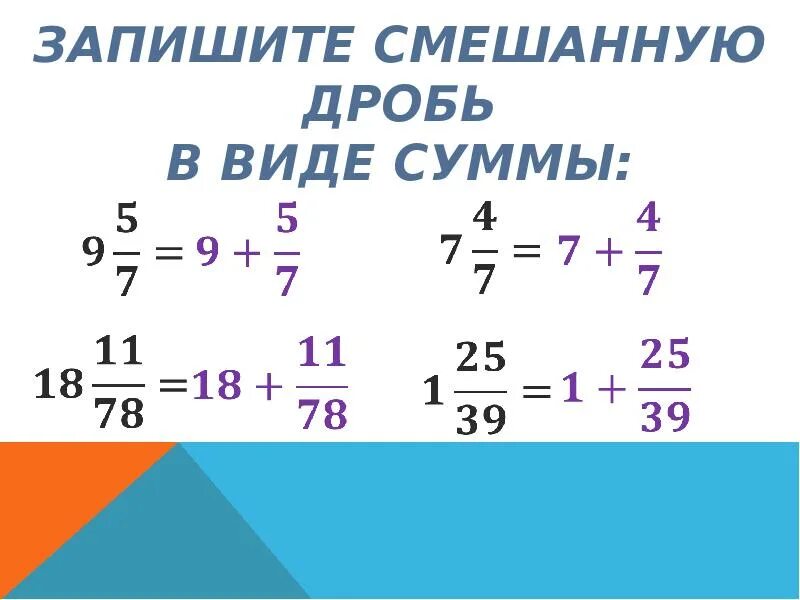 2 1 3 в смешанную дробь. Как записать смешанную др. Сумма в виде смешанной дроби. Понятие дроби. Виды смешанных дробей.