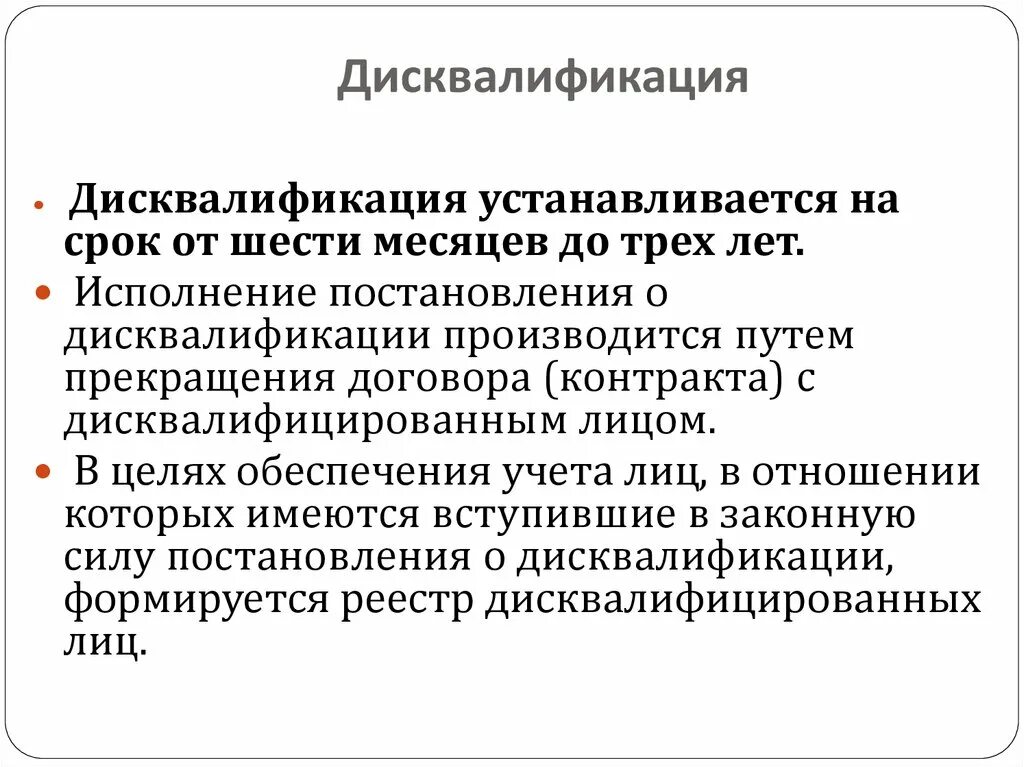 Срок дисквалификации составляет. Дисквалификация. Дисквалификация примеры. Дисквалификация в административном праве. Административная дисквалификация пример.