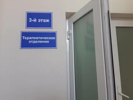 4 больница терапевтическое отделение телефон