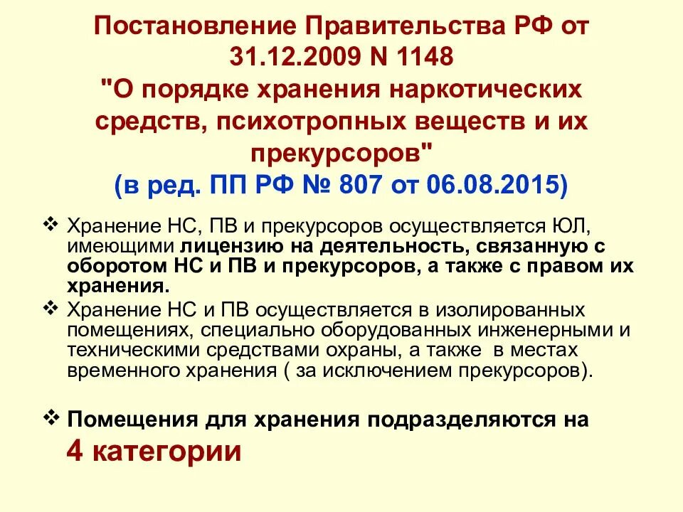 Рф от 31 10. Приказы по наркотикам. Приказы по обороту наркотич и психотропных веществ. Постановление правительства РФ от 31.12.2009 1148. Приказ о наркотических препаратах.