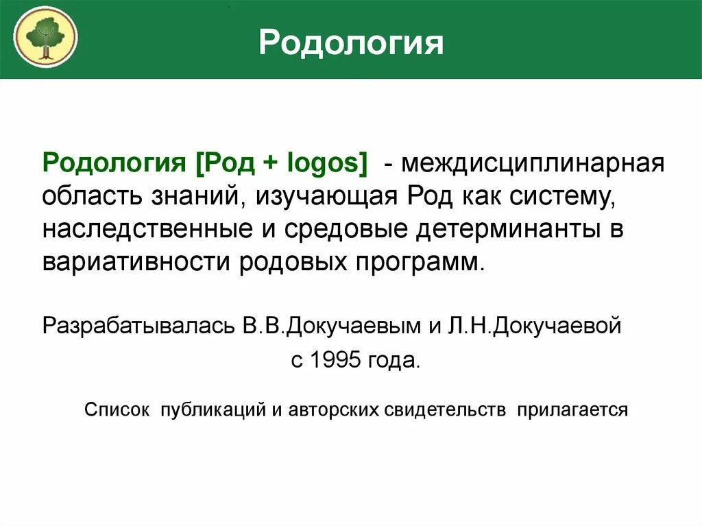 Родология докучаевы. Родология. Родовые программы. Докучаев родология.