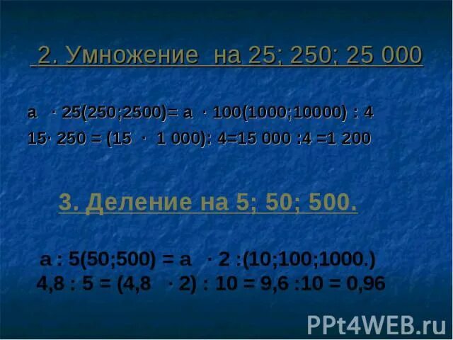 Сколько умножить 250. Умножение на 100 1000 10000. 250 Умножить на 200. 250 Умножить на а. 200000 Умножить на 250.