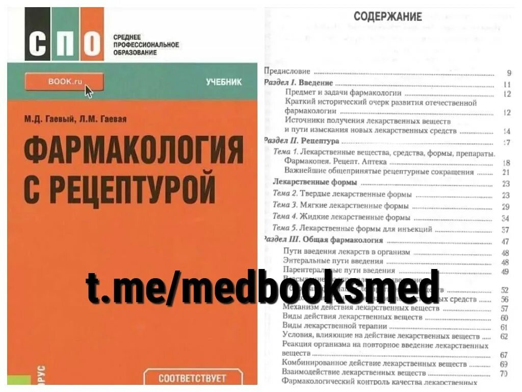 Фармакология с рецептурой гаевый давыдов. Фармакология с рецептурой гаевый. Фармакология гаевый гаевая. Фармакология с рецептурой гаевый. Фармакология гаевый гаевая.