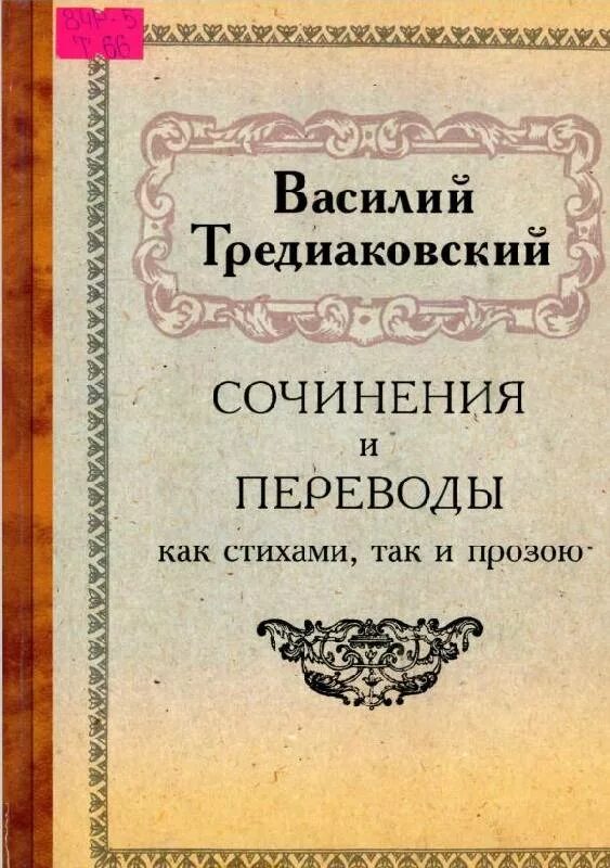 Кириллович Тредиаковский. Значение слова проза