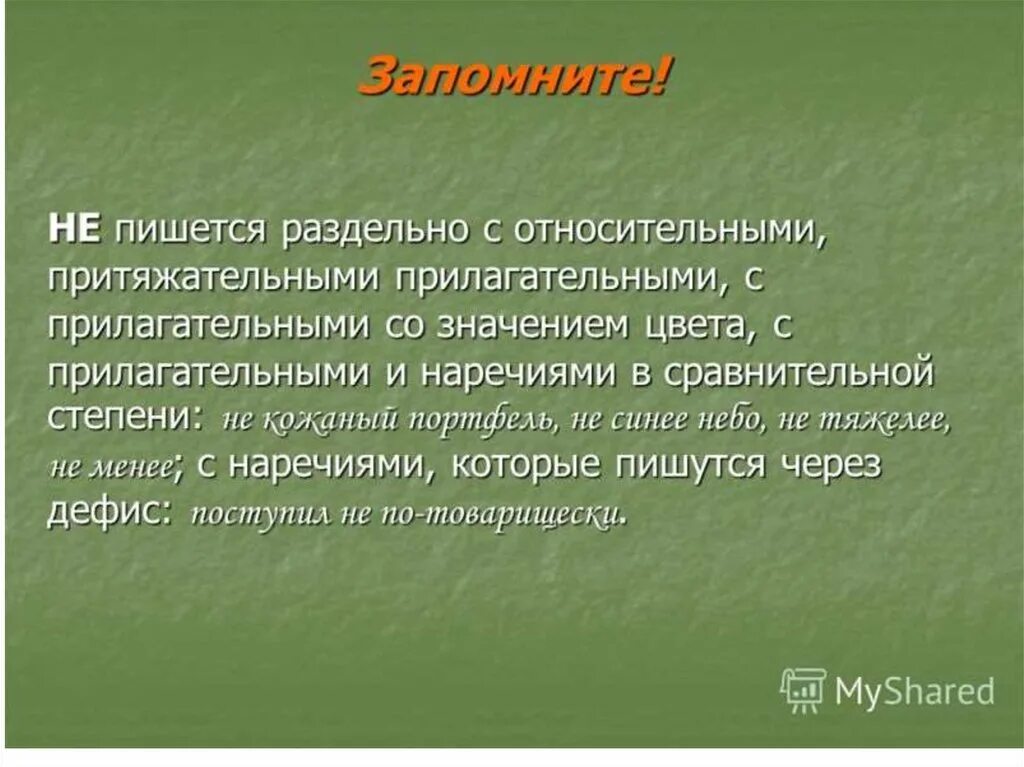 Всегда пишутся с не раздельно прилагательные. Не с относительными прилагательными. Как пишутся относительные прилагательные с не. Не с прилагательными раздельно. Как пишется не с относительными и притяжательными прилагательными.