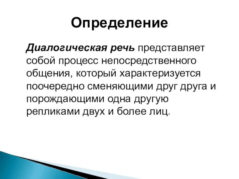 Процесс непосредственного общения. Диалогическая речь презентация. что представляет собой речь. речь представляет собой процесс воспроизведения речи.. что такое диалогическая речь определение.