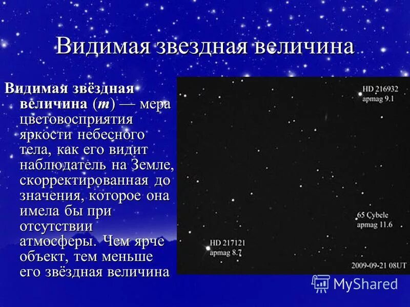 Почему некоторые звезды. Видимая Звездные величины. Звёздные величины в астрономии. Видимая Звездная величина. Втщимая щвездная велечи.