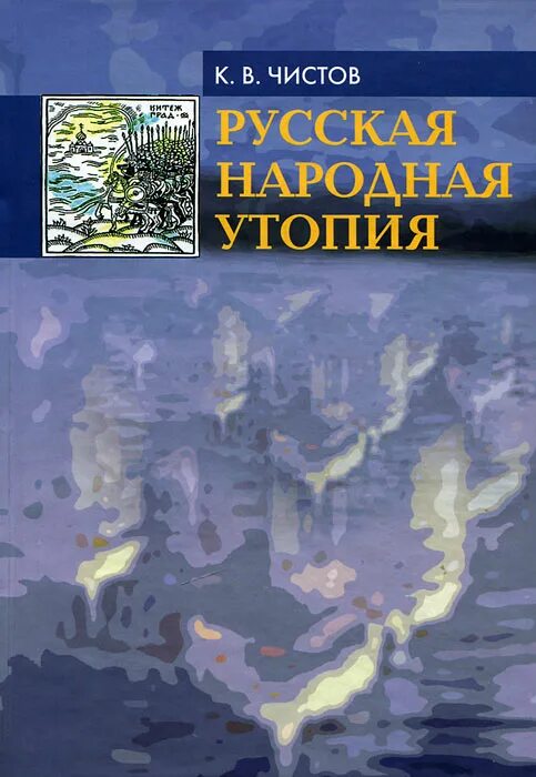 Мир будущего утопия. Русский утопический социализм. Русские утопии. Российские утопии. Российские утопии.