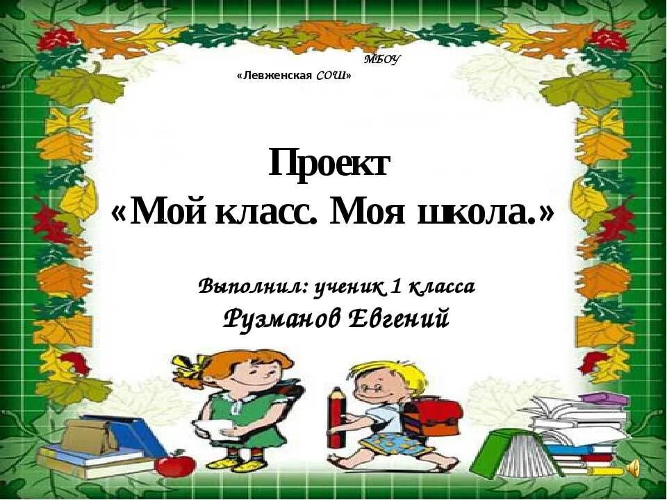 Проект мой класс и моя школа 1 класс окружающий мир образец. Проект по окружающему миру 1 класс мой класс и моя школа образец. Проект мой класс моя школа 1 окружающий мир образец. Проект на тему мой класс и моя школа 1 класс окружающий мир.