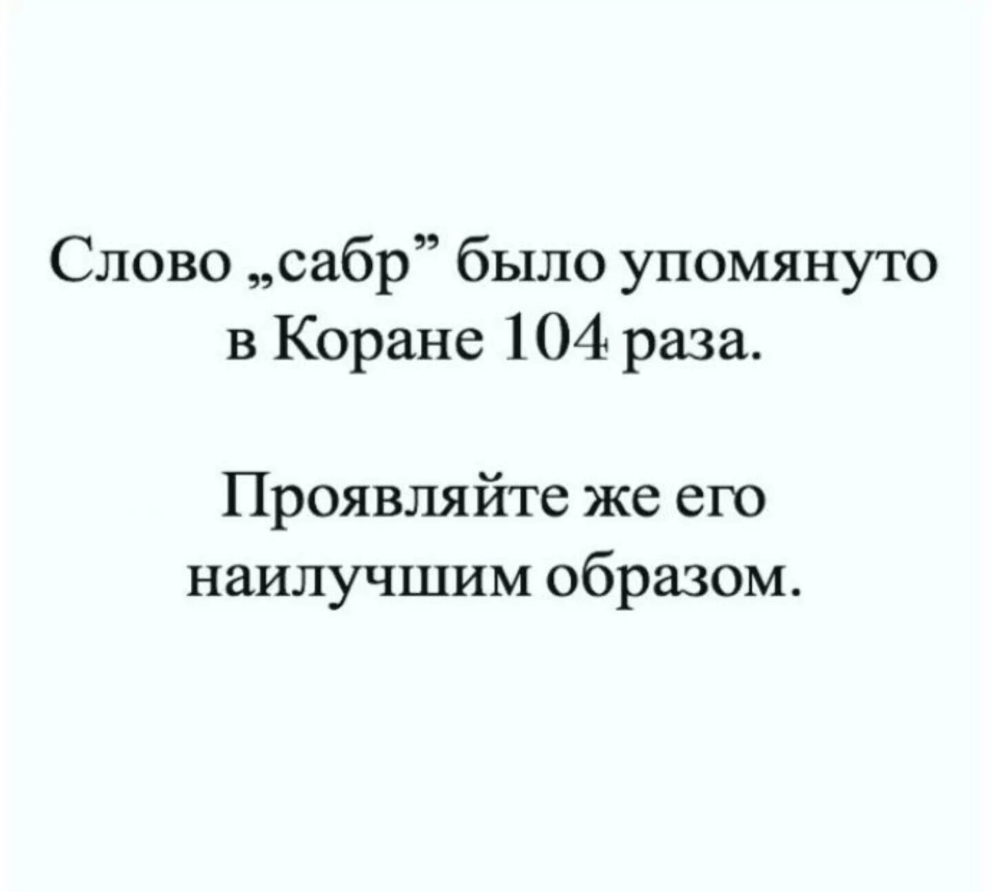 Сколько женщин в коране. Цитаты из Корана. Слово сабр упомянуто в Коране. Цитаты счастье в Коране. Слово счастье в Коране упоминается один раз.