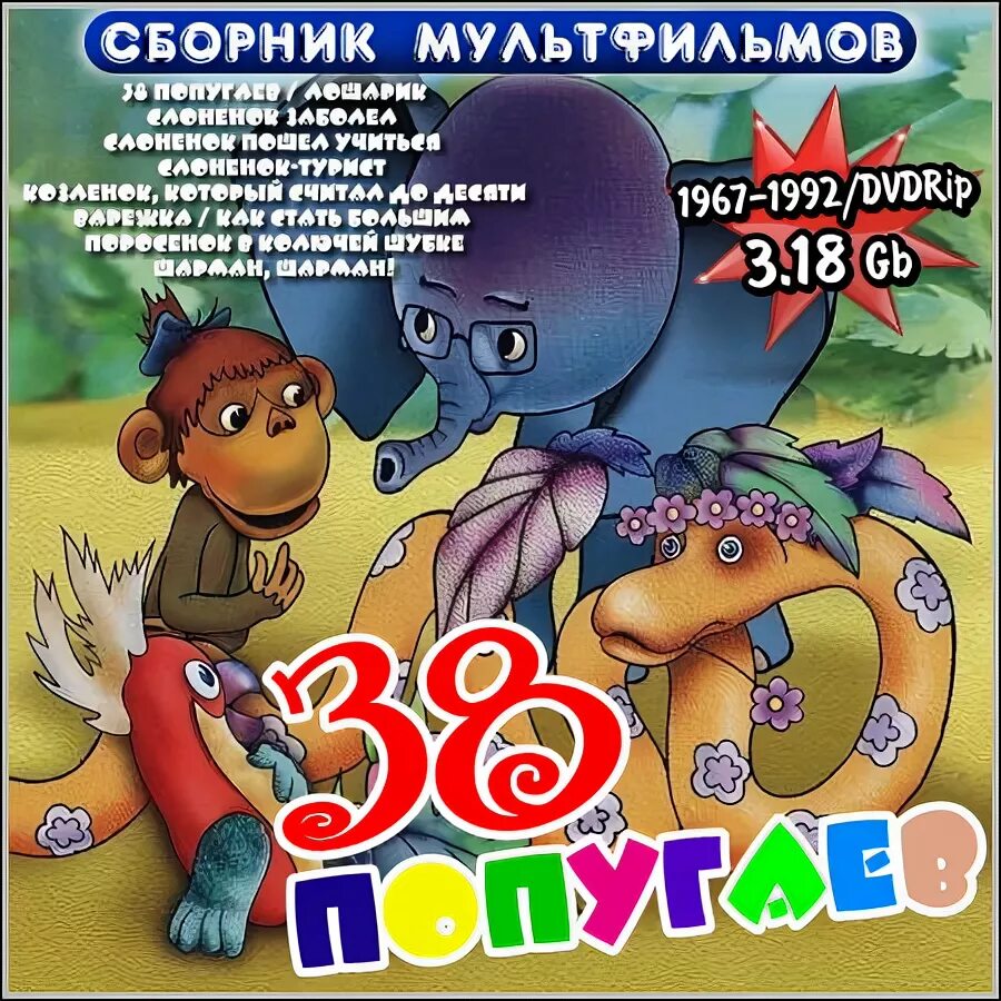 38 попугаев каталог. 38 Попугаев сборник мультфильмов двд. DVD диск 38 попугаев сборник мультфильмов. 38 Попугаев dvd5. DVD диск 38 попугаев.