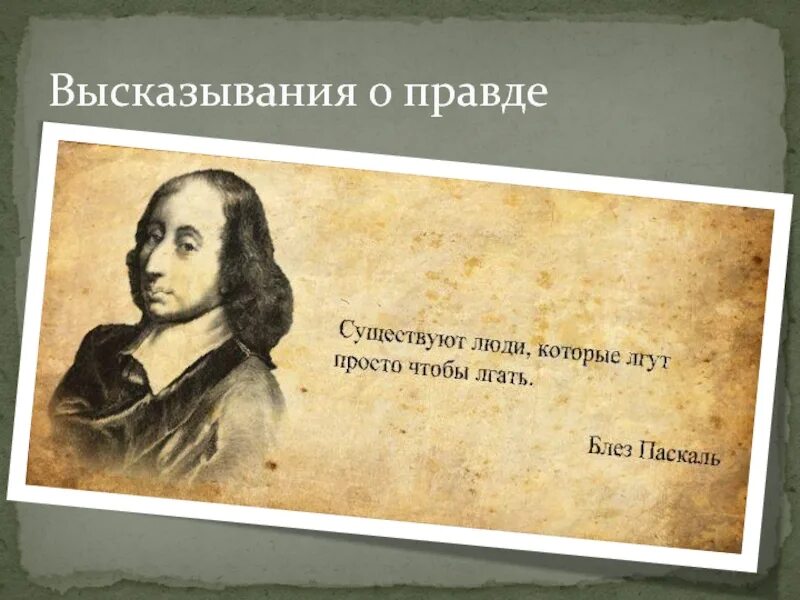 Цитаты 7 класс. Высказывания великих людей о справедливости. высказывания великих людей о справедливости свободе. цитаты великих людей о справедливости. цитаты про правду.