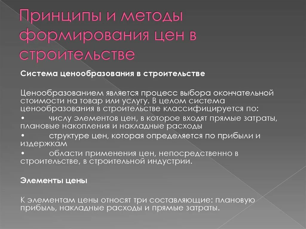 Принципы ценообразования в строительстве. Методики ценообразования в строительстве. Принципы формирования цены. Принципы целеобразования. Ценообразование 2022