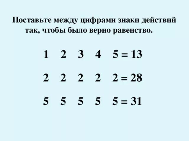 Какие знаки арифметических действий надо поставить. Расставить знаки между цифрами. Поставь между цифрами знаки. Расстановка знаков между цифрами. Расставить математические знаки между цифрами.