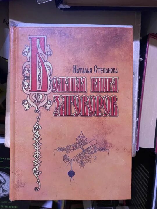 Сткпановой. Книга заговоров и заговоров. Большая книга заговоров. Большая книга заговоров натальи степановой. Большая книга заговоров натальи степановой.