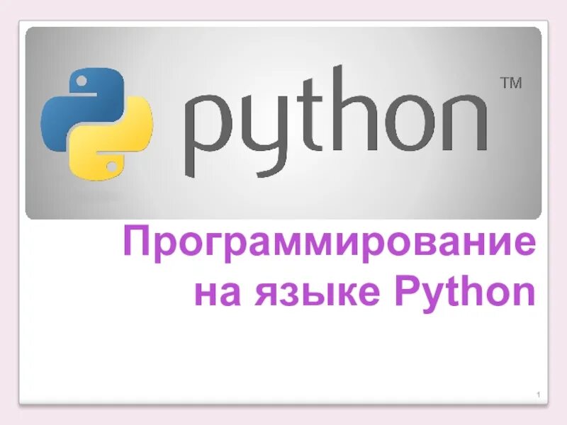Уроки информатики python. Питон язык программирования. Основы программирования на языке Python. Python презентация. Язык программирования Python презентация.