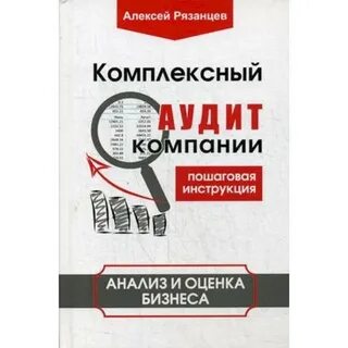 Комплексный аудит предприятия