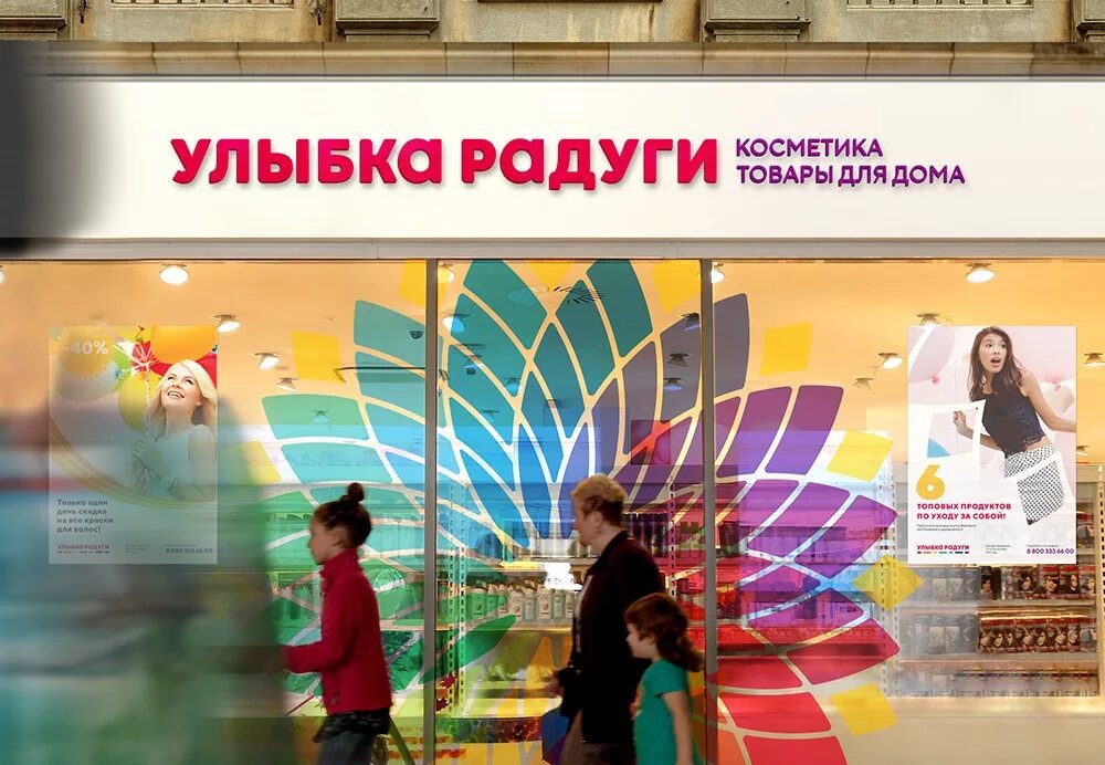 Радуга магазины скидки. Радуга магазин косметики. Сеть магазинов Радуга. Сеть магазинов улыбка радуги. Улыбка радуги магазин фото.