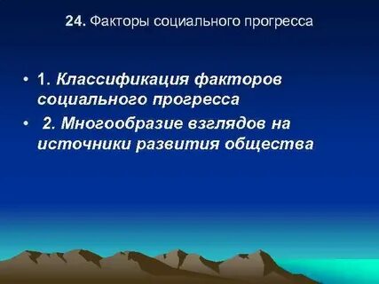 Факторы развития прогресса