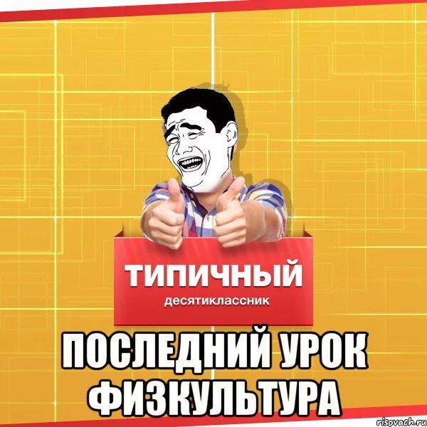 Не задано. Мемы про физкультуру. Последний урок физра Мем. Мем про физру последним уроком. Физра мемы.