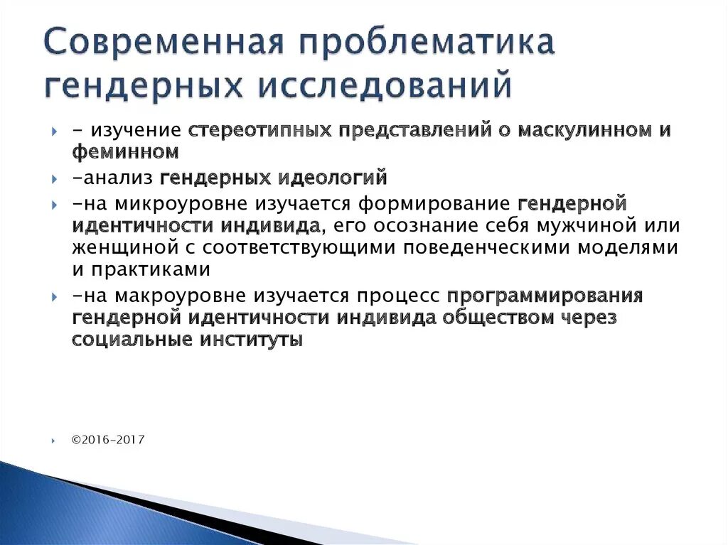 Проблематика гендерных исследований. Предмет гендерной психологии. Современные направления гендерных исследований. Современные гендерные исследования.