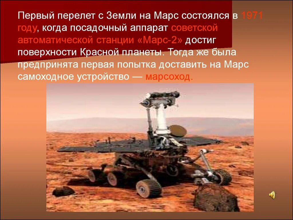 В каком году марс 2 достиг марса. Марс 2 марсоход. проект на тему марс. сообщение о марсе. марс презентация.