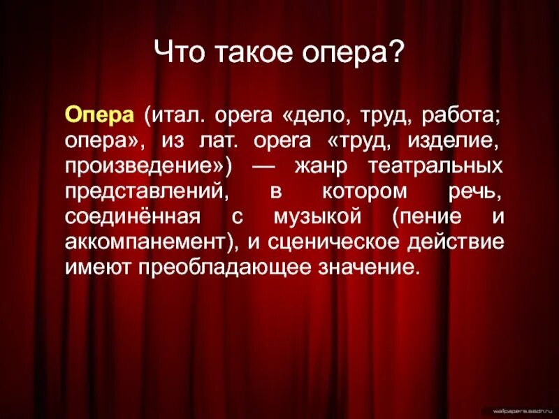 Опера. Презентация на тему опера. Описание оперы. Понятие опера.