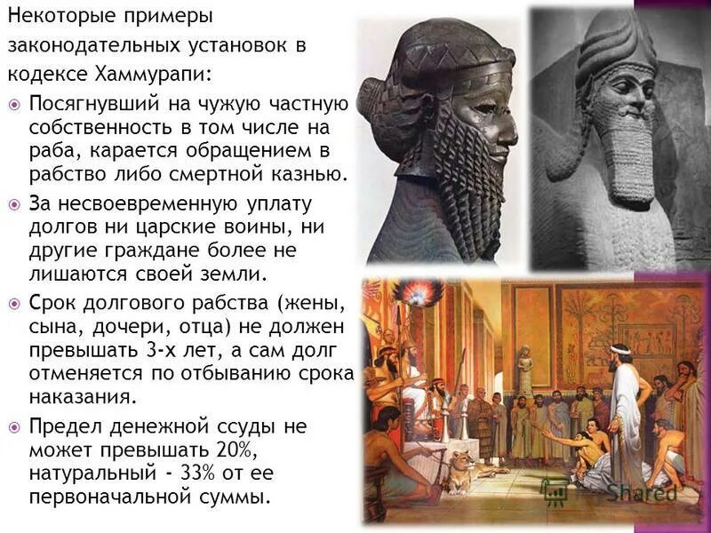 Долговое рабство хаммурапи. Хаммурапи и рабство. Хаммурапи и рабство. Законы о богачах и бедняках. Законы хаммурапи рабство.