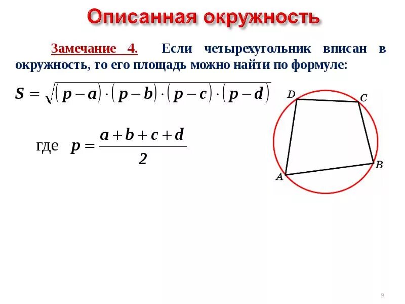 Чему равна площадь вписанного четырехугольника. Описанная окружность около четырехугольника формулы. радиус описанной окружности четырехугольника. формула описанной окружности четырехугольника. четырехугольник вписанный в окружность формулы.