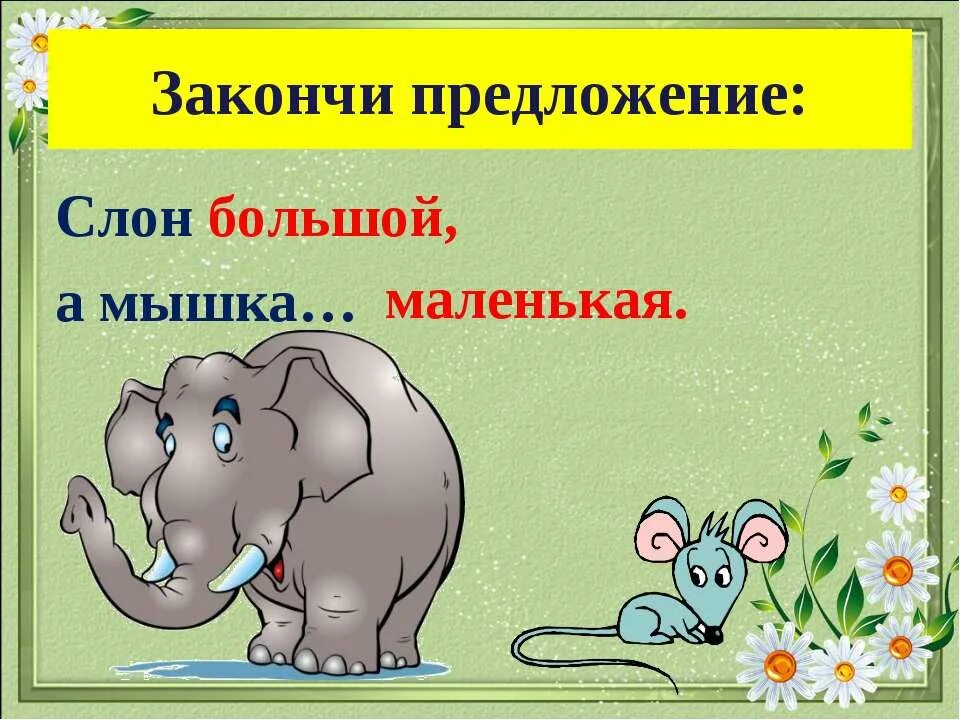 Закончите предложение чем больше. Предложение про слона. Предложение про слоненка. Закончи предложение. Большой и маленький предложение составить.