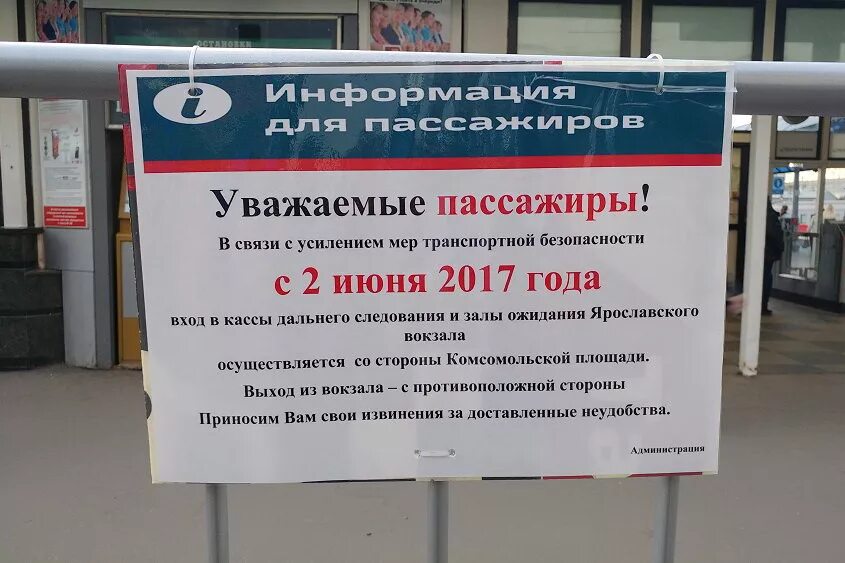 Во сколько часов открывается продажа билетов. Объявления на вокзале. Объявления на ЖД вокзале. Объявление на вокзале для пассажиров. Ярославский вокзал кассы.