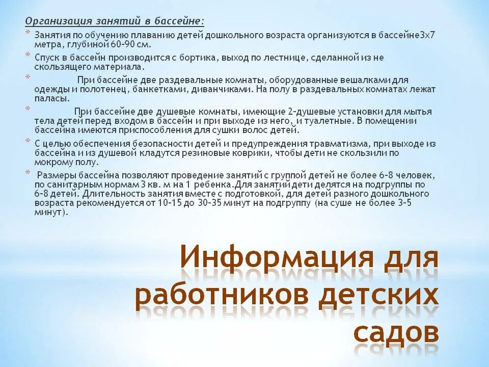 Санпин общежития. Санпин для мл воспитателя в детском саду. Санпин бассейны в детских садах. Бассейн в детском саду нормы санпин. 1188-03 «плавательные бассейны».